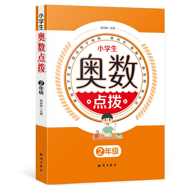 小学生奥数点拨举一反三二年级练习题数学思维训练人教版奥数教程辅导书