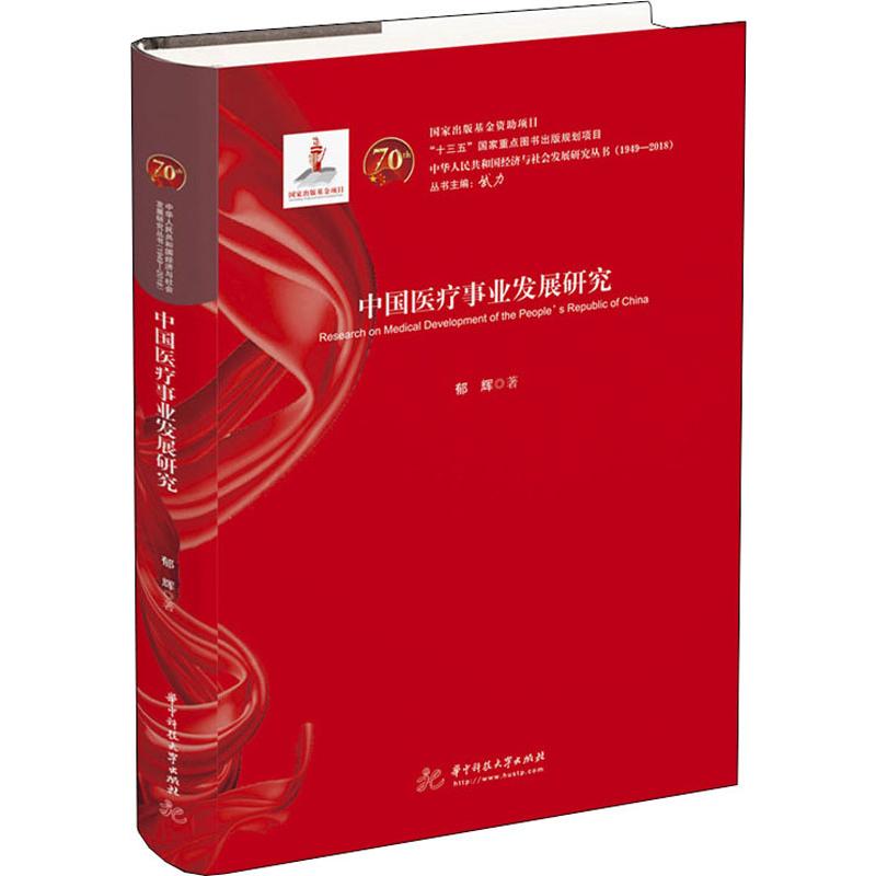 中国医疗事业发展研究 郁辉 书籍
