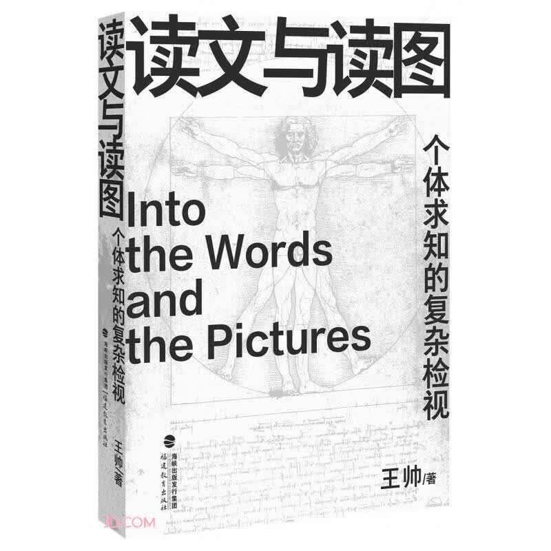 读文与读图——个体求知的复杂检视