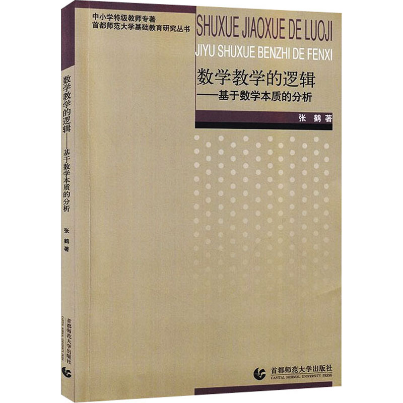 数学教学的逻辑——基于数学本质的分析 图书