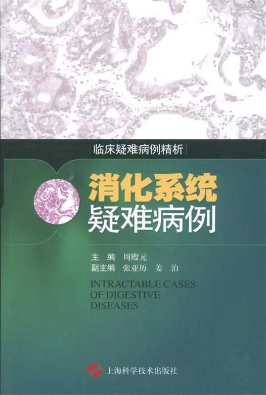 消化系统疑难病例【好书,下单速发】