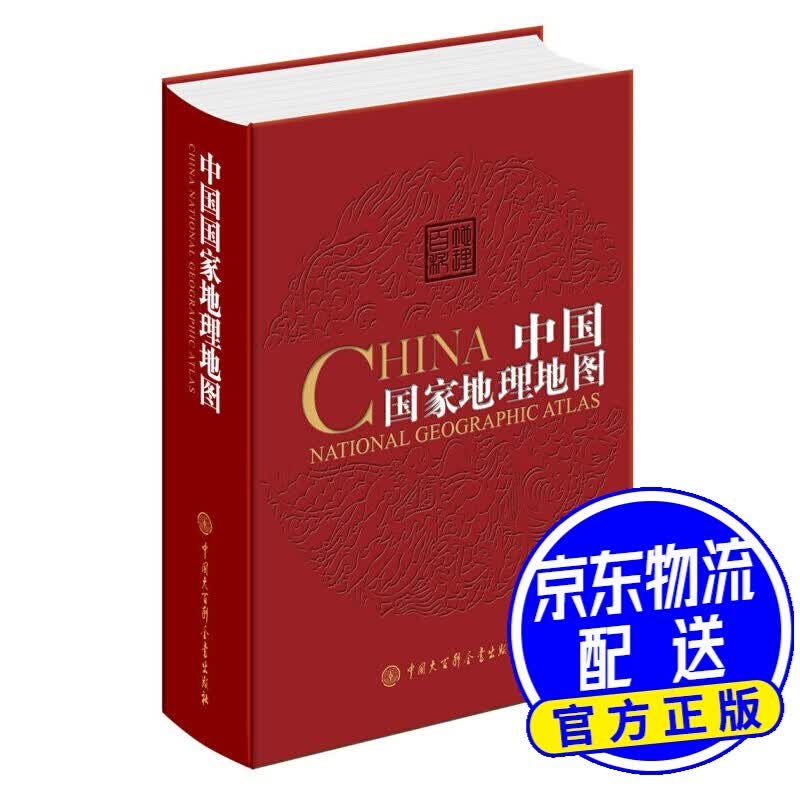 中国国家地理地图（第二版）