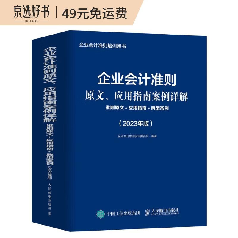企业会计准则原文、应用指南案例详解:准则