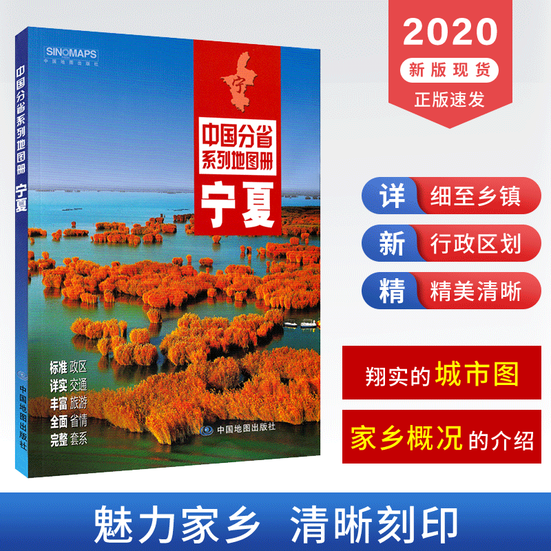 2020新版宁夏地图册 宁夏交通旅游地图册宁 政区地形地理交通公路铁路航空 文化民俗特产美食 银川城