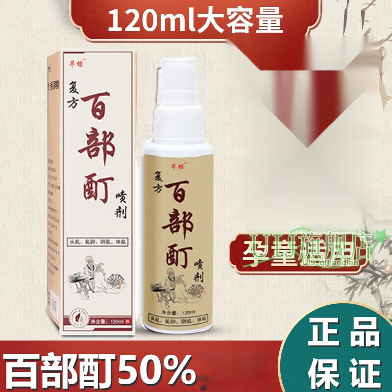 妍绮百部酊50%阴虱去l头虱卵一扫光 买二贈一