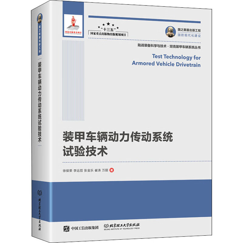 装甲车辆动力传动系统试验技术