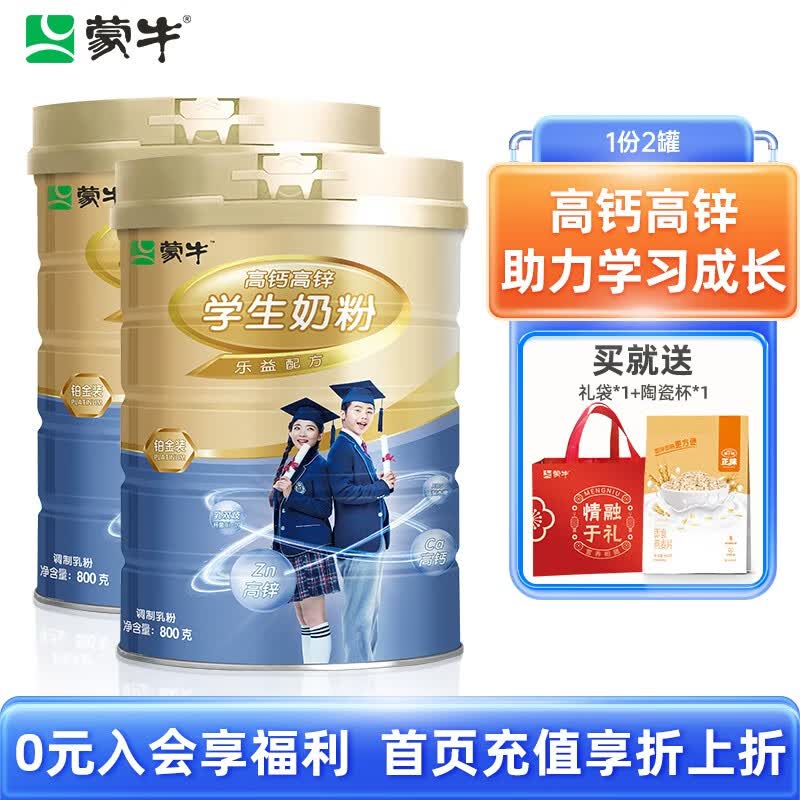 蒙牛（MENGNIU） 铂金装高钙高锌学生奶粉800g/罐益生菌高锌儿童青少年学生奶粉 800g*2罐礼袋装（送麦片480g怎么看?