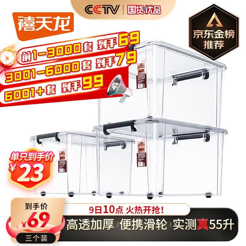 禧天龙高透明加厚衣服收纳箱玩具整理箱储物箱带轮搬家箱大号55升3个装使用感如何?