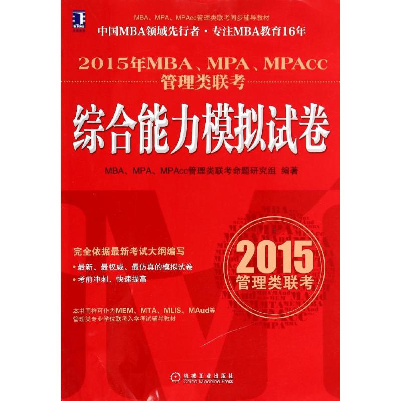 MBA、MPA、MPAcc管理类联考综合能力模拟试卷 