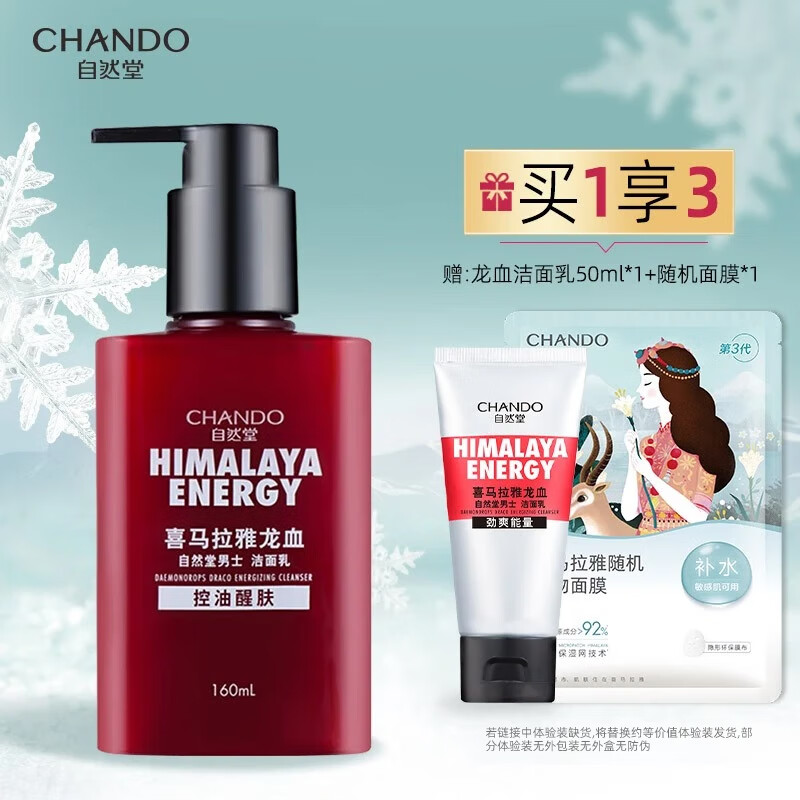 自然堂（CHANDO）洗面奶男士深层清洁补水保湿控油缓解肌肤干燥紧绷 喜马拉雅龙血能量洁面乳160ml