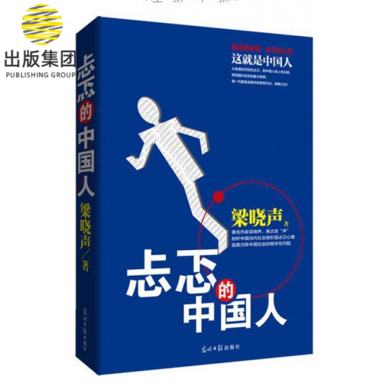 正版  忐忑的中国人 第十届茅盾文学奖得主梁晓声热映电视剧《人世间》，再次发“声”剖析中国当代社会各