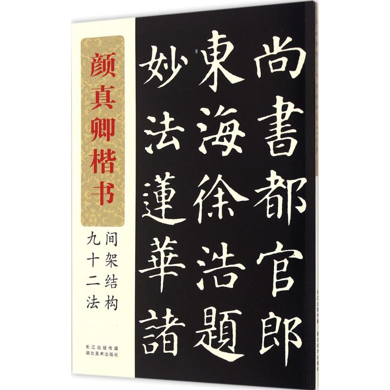 颜真卿楷书间架结构九十二法