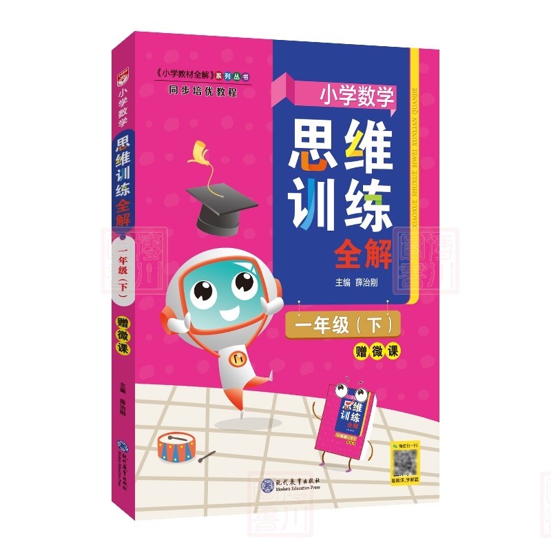 包邮2023春小学数学思维训练全解 1年级一年级下册一下 金星教育薛金星小学教材全解同步培优教程
