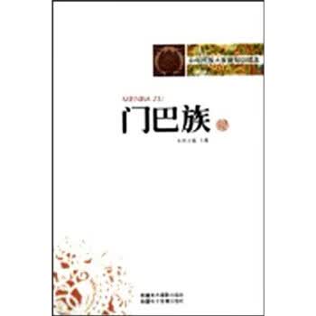 正版！中华民族大家庭知识读本：门巴族 ，王骞 著 9787546903392