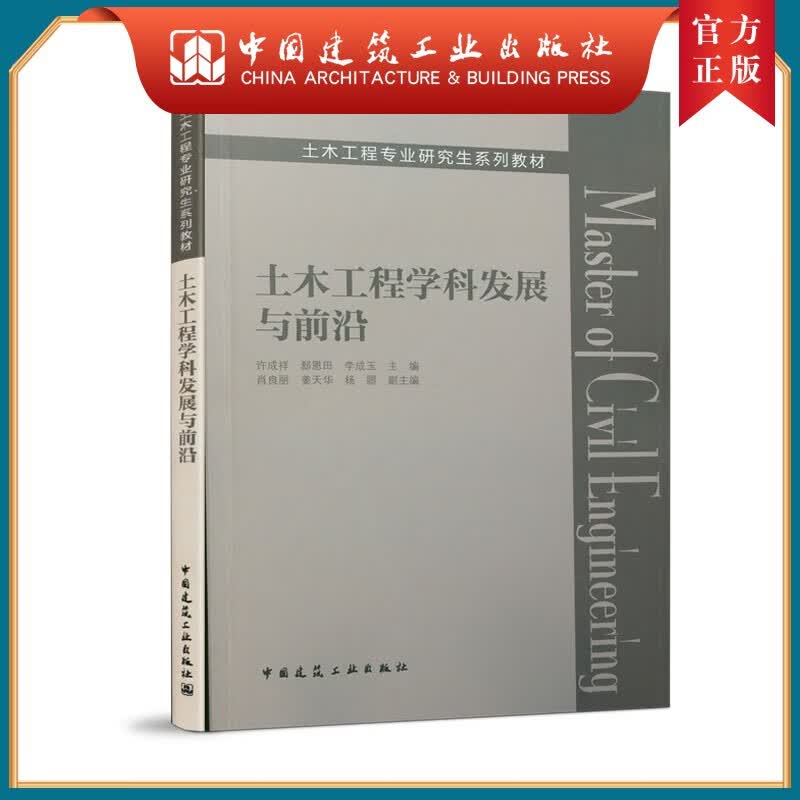 建工社正版 土木工程学科发展与前沿