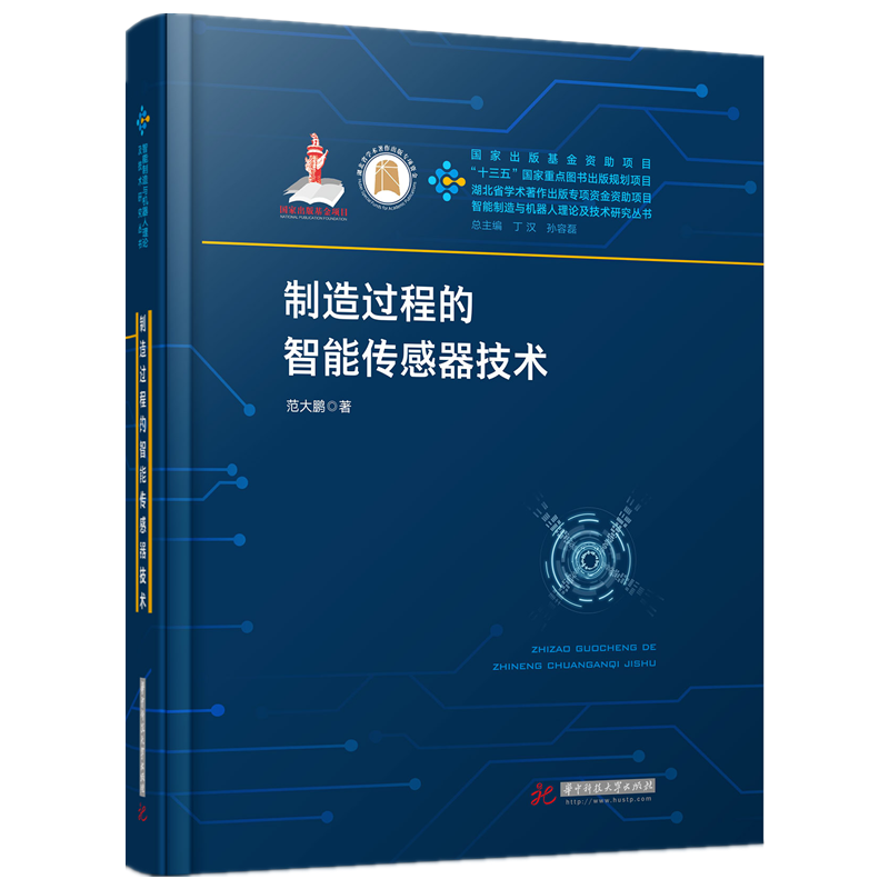制造过程的智能传感器技术
