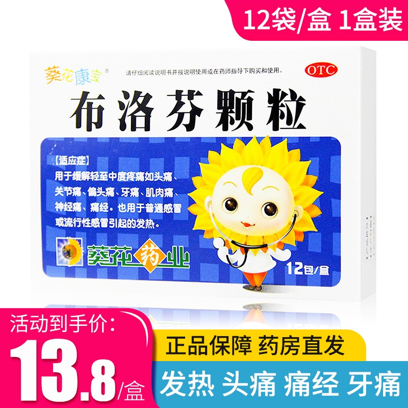 葵花 布洛芬颗粒12袋/盒 用于缓解轻至中度疼痛如头痛 关节痛 偏头痛