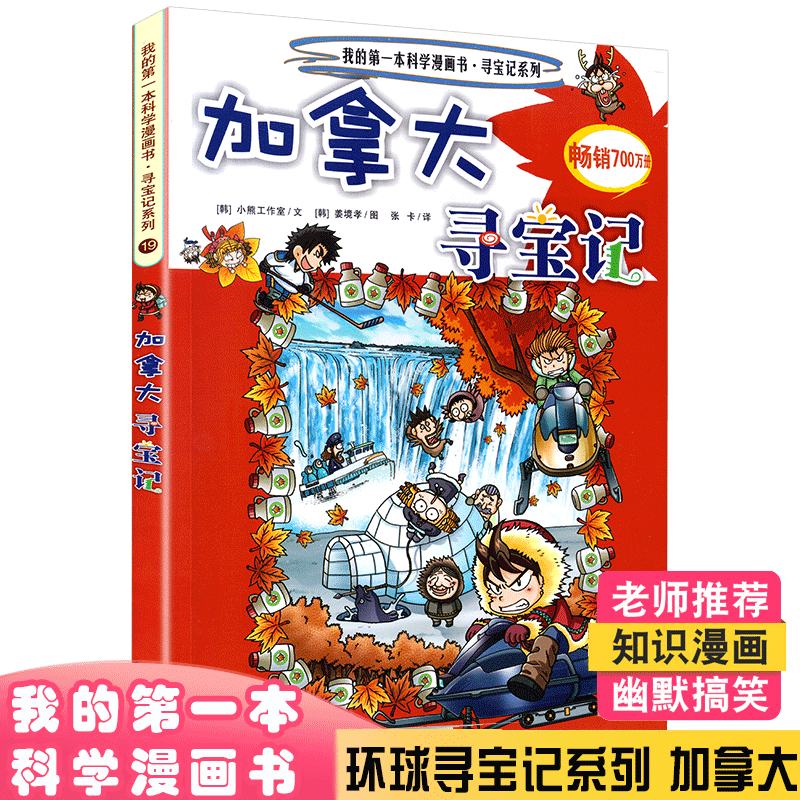 加拿大寻宝记 环球寻宝记19我的一本科学漫画书系列 7-10-14岁青少年