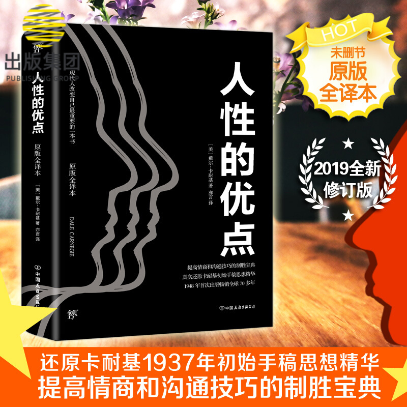 人性的优点(原版全译本)
