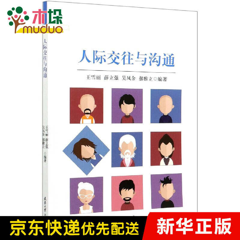 人际交往与沟通