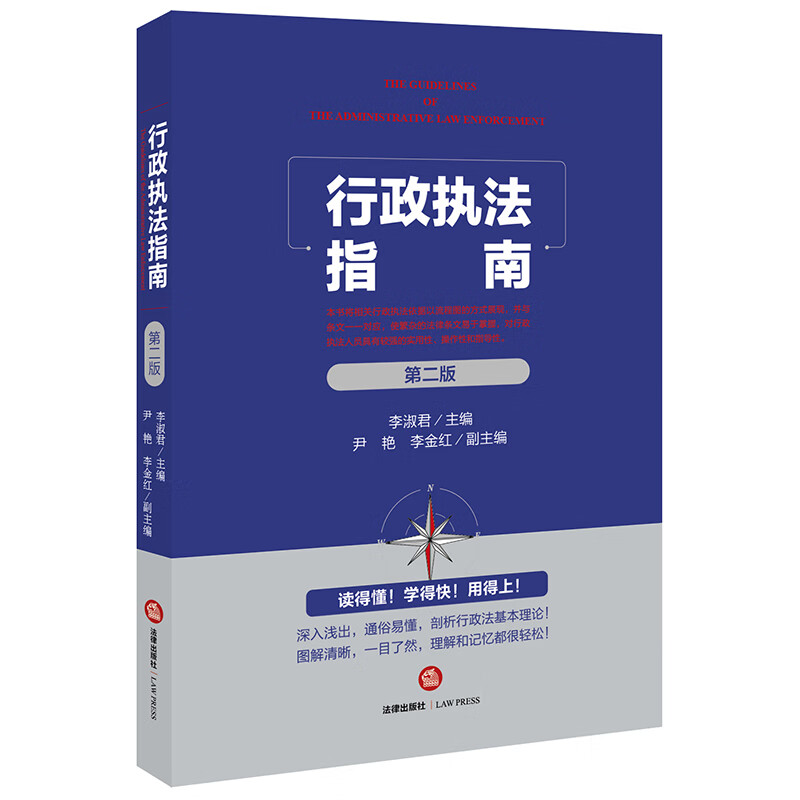行政执法指南（第二版）