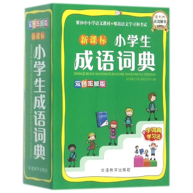 新课标小学生成语词典(双色图解版)