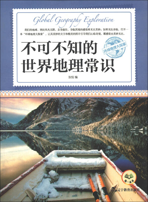环球地理大探索-不可不知的世界地理常识 张悦