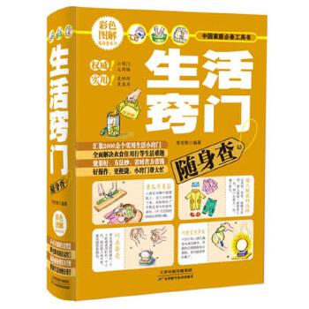 生活窍门随身查 常学辉【正版书籍】