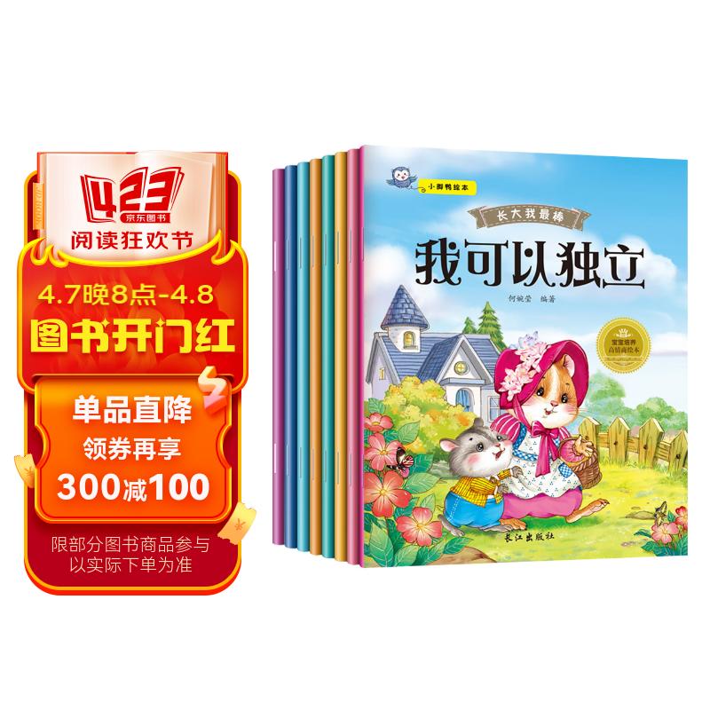 小脚鸭绘本:长大我最棒 儿童成长性格培养 婴幼儿宝宝睡前故事书早教