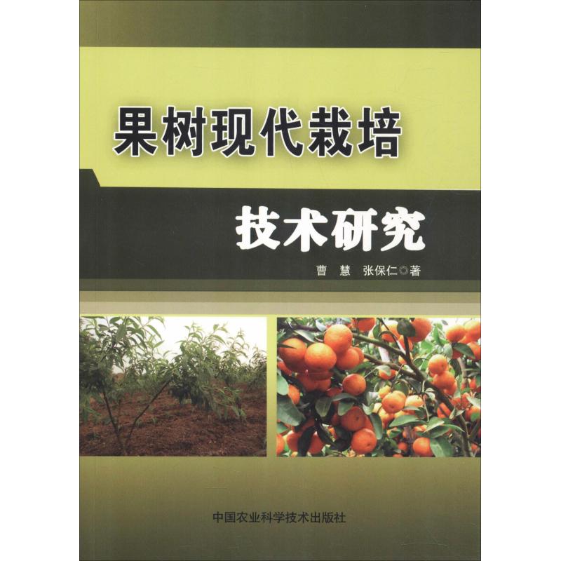 果树现代栽培技术研究 曹慧,张保仁 书籍