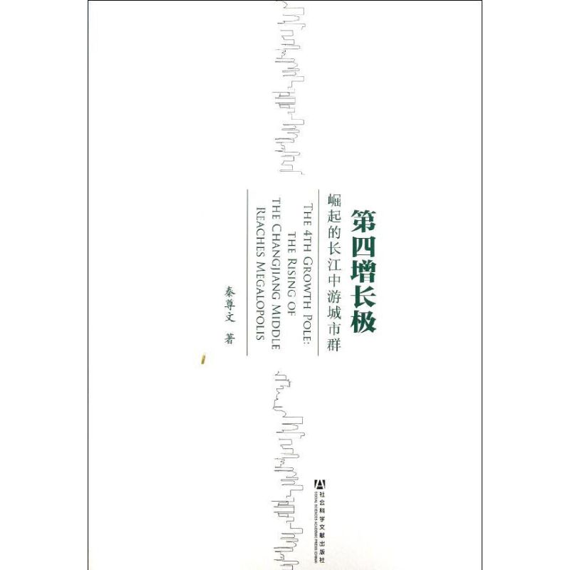 第四增长极:崛起的长江中游城市群 秦尊文 书籍
