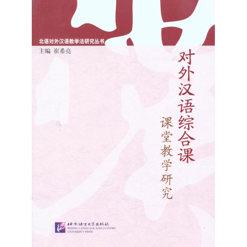 对外汉语综合课课堂教学研究