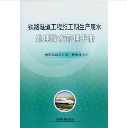 铁路隧道工程施工期生产废水处理技术管理手册