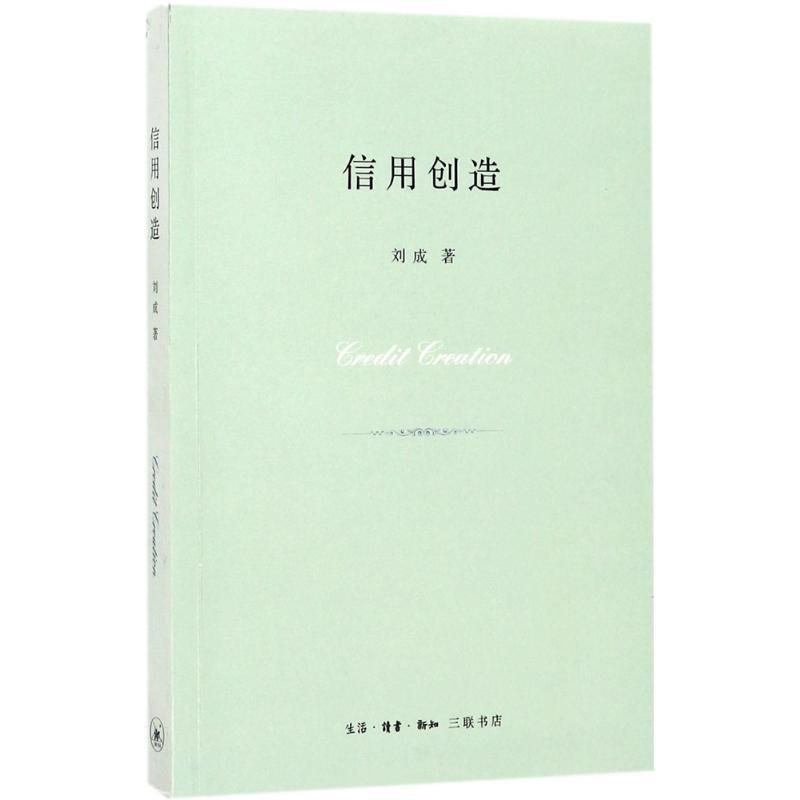 信用创造 刘成 著