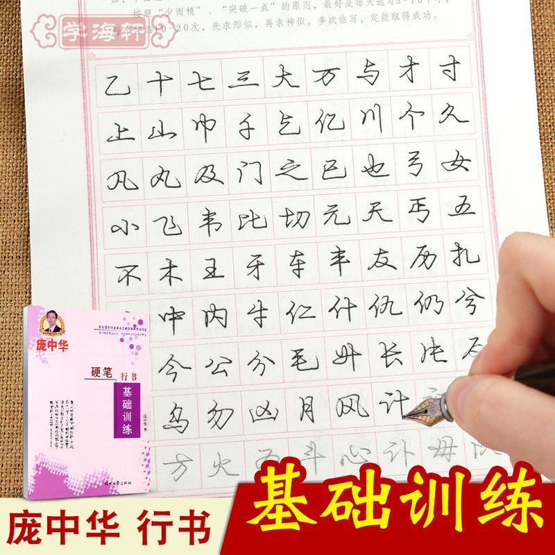 学海轩硬笔行书基础训练庞中华学生钢笔硬笔