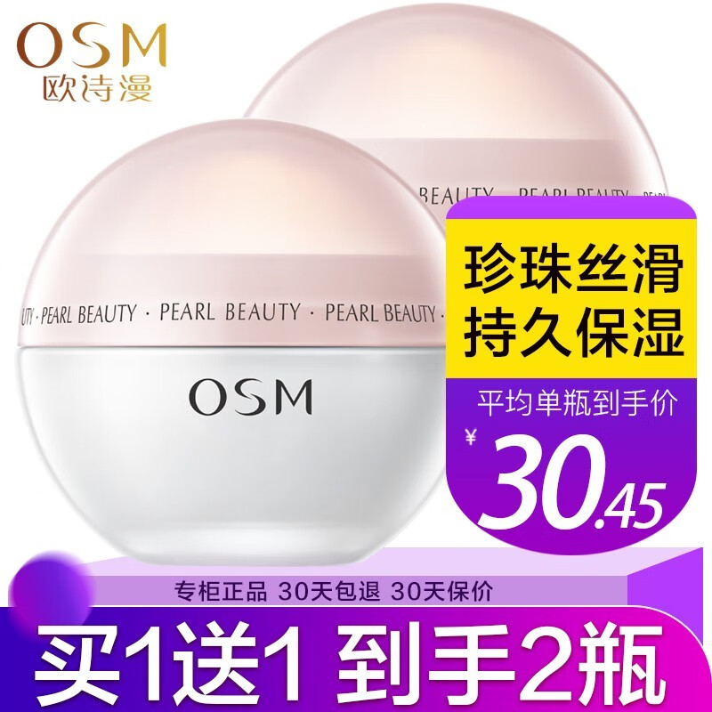 欧诗漫（OSM） 面霜女珍珠营养美肤补水保湿滋润提亮肤色细腻肌肤擦脸霜柔嫩霜 珍珠保湿面霜*50g