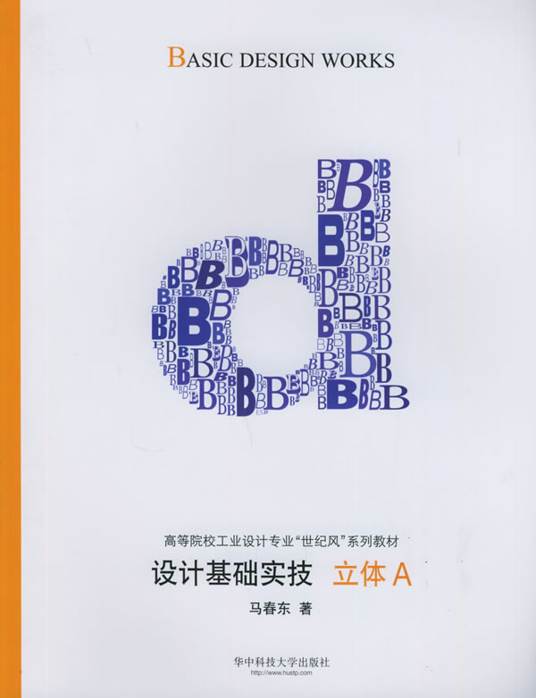 【包邮】设计基础实技:立体a——高等院校工业设计专业"世纪风"系列