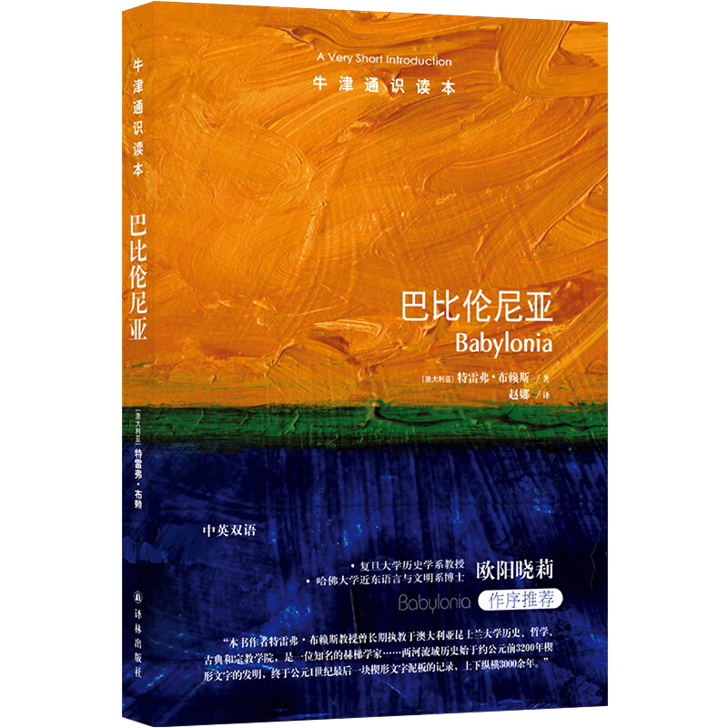 牛津通识读本：巴比伦尼亚
