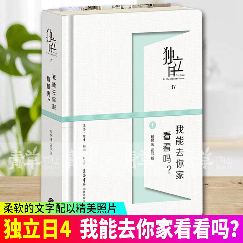 独立日4：我能去你家看看吗？ 家居 倪倪 霍城 生活.读书.新知三联书店 9787807682226