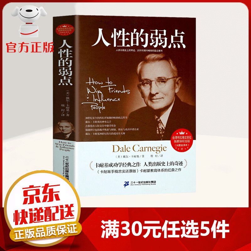 【9.9元特价专区包邮】人性的弱点戴尔卡耐基成功学（完整全译本）人性的优点正能量心灵修养 青少年成功励志成功书籍