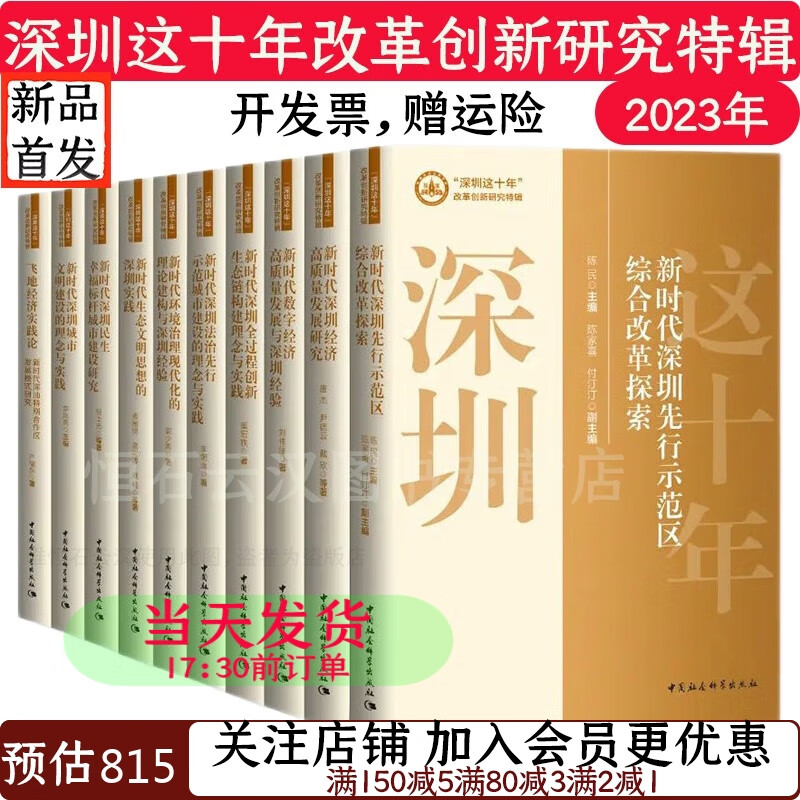 套装10本 深圳这十年改革创新研究特辑：飞地经济实践论新时代深圳经济高质量发展研究等