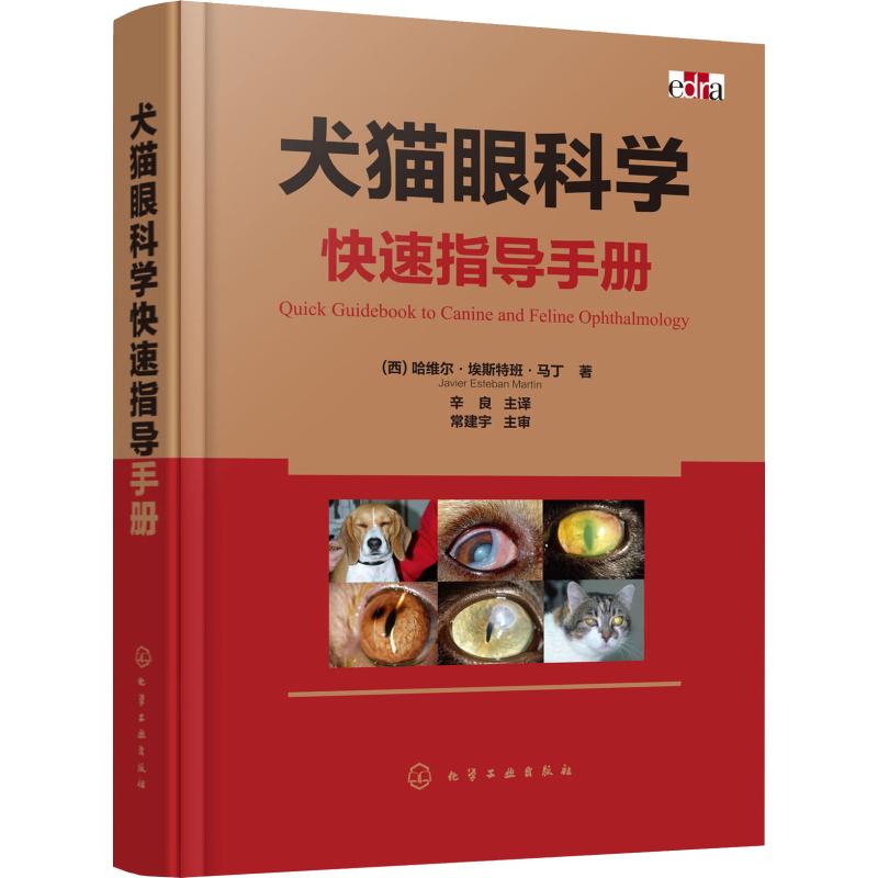 犬猫眼科学快速指导手册 (西)哈维尔·埃斯特班·马丁(Javier Esteban Martin) 辛良 译 书籍