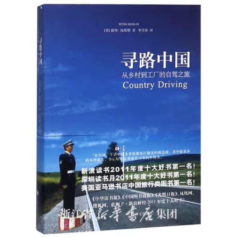 寻路中国 :(美)彼得·海斯勒|译者:李雪顺 上海译文
