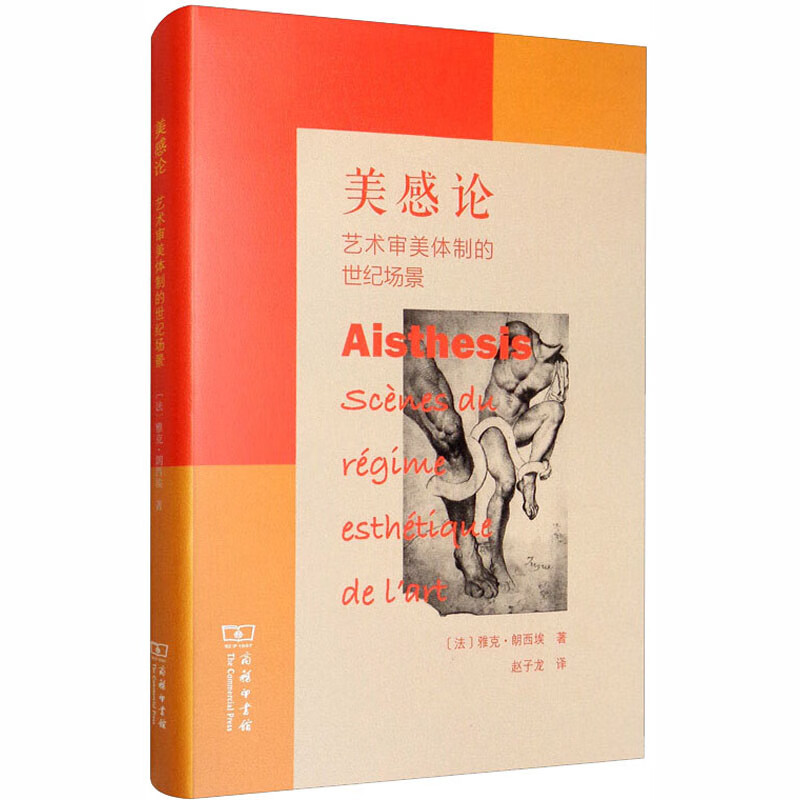 美感论 艺术审美体制的世纪场景 (法)雅克·朗西埃 赵子龙 译 书籍