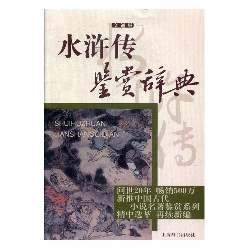 水浒传鉴赏辞典