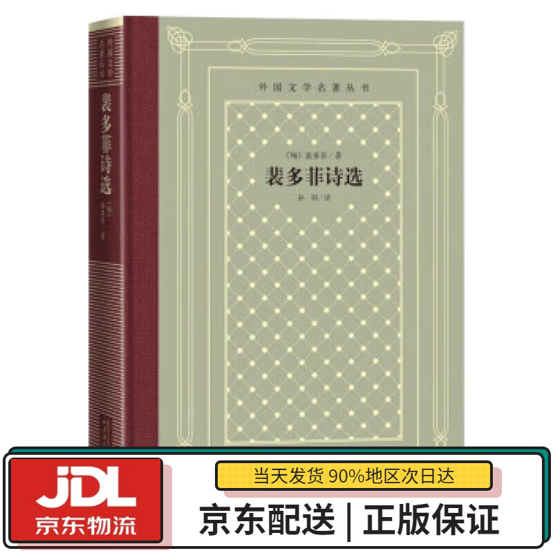 【全新送货上门】裴多菲诗选(精装 网格本