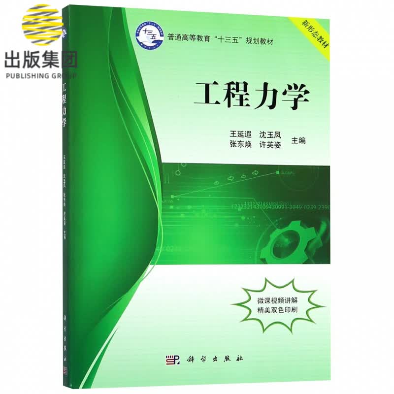 工程力学(普通高等教育十三五规划教材)