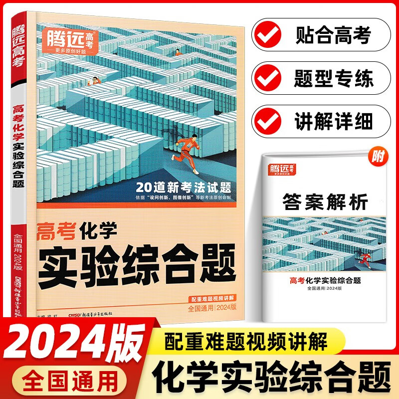 【高考】2024新版 腾远高考解题达人高考题型专项练习 化学实验综合题【全国通用】 腾远高考必刷题分题型训练怎么看?