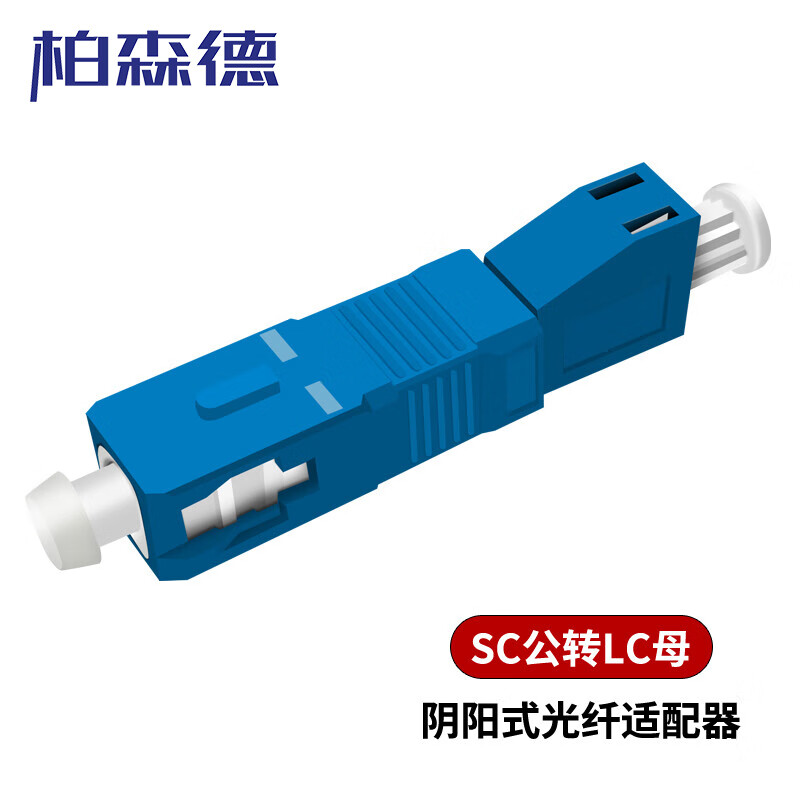 柏森德 SC公转LC母 单模光纤耦合器法兰盘光纤适配器对接头转接头阴阳转换 BSD-SC-LC-1
