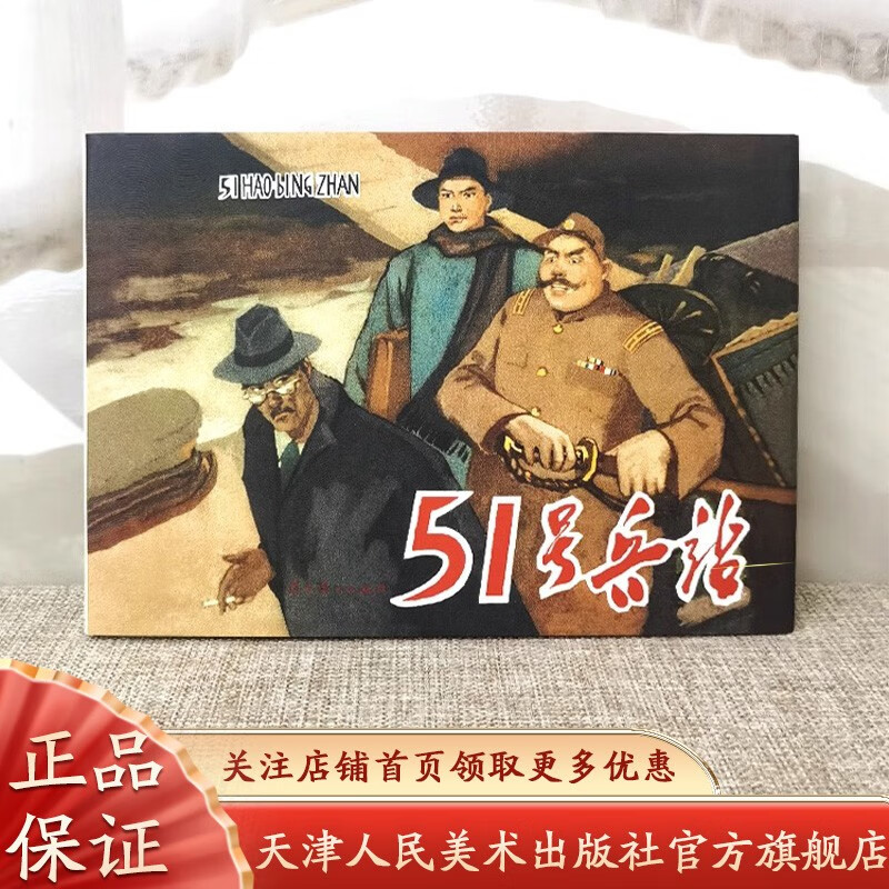 【官方旗舰】51号兵站 32开精装连环画怀旧小人书 辽宁美术连环画系列